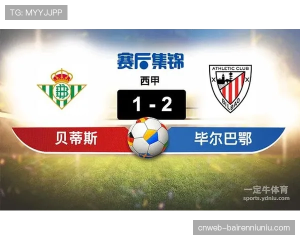 毕尔巴鄂2-1贝蒂斯，主场逆转取关键三分